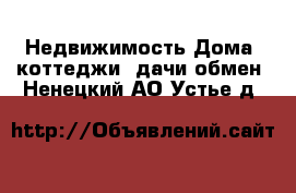 Недвижимость Дома, коттеджи, дачи обмен. Ненецкий АО,Устье д.